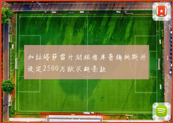 加拉塔萨雷计划租借库普梅纳斯并设定2500万欧买断条款