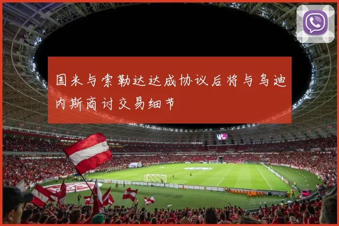 国米与索勒达达成协议后将与乌迪内斯商讨交易细节