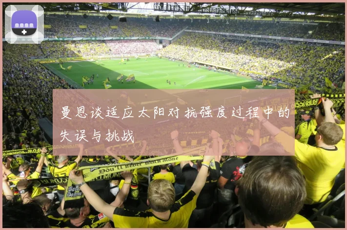 曼恩谈适应太阳对抗强度过程中的失误与挑战
