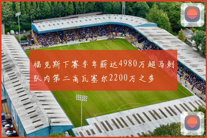 福克斯下赛季年薪达4980万超马刺队内第二高瓦塞尔2200万之多