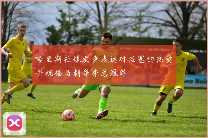 哈里斯社媒发声表达对活塞的热爱并祝福马刺争夺总冠军