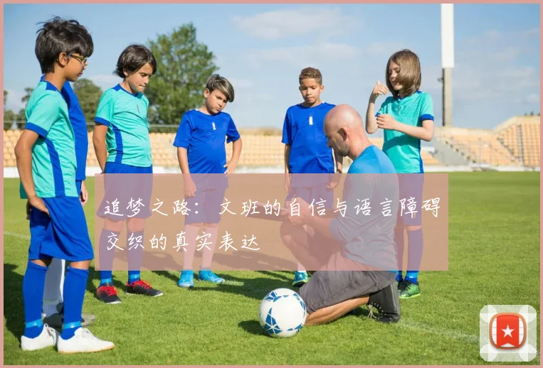 追梦之路：文班的自信与语言障碍交织的真实表达