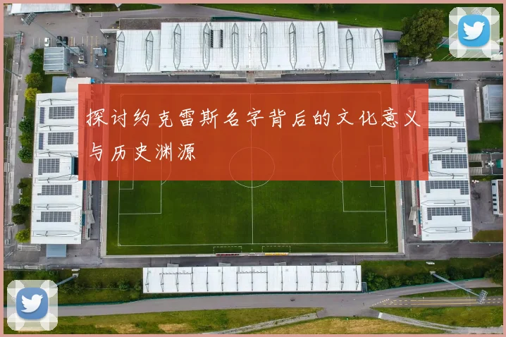 探讨约克雷斯名字背后的文化意义与历史渊源